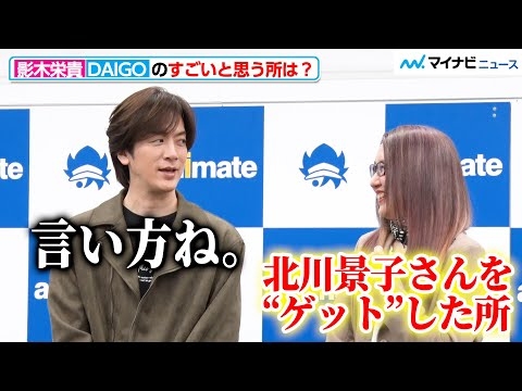 DAIGO、姉・影木栄貴とのトークで珍しくツッコミ役に 息ピッタリの掛け合いが微笑ましい『50婚 影木、おひとり様やめるってよ』刊行記念会見