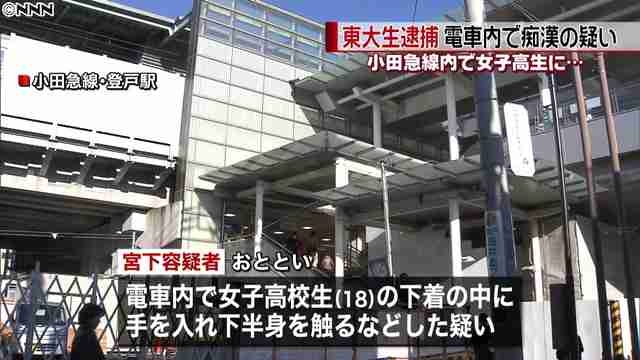 電車内で女子高生の下半身を触った疑い 東大生の男を逮捕