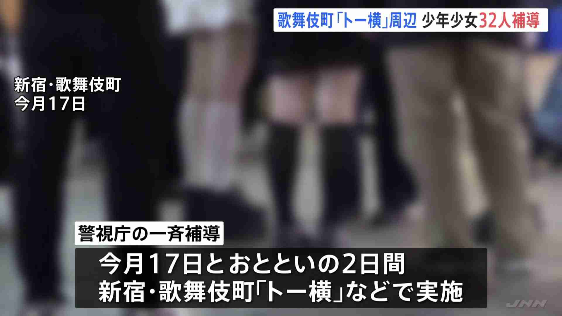 新宿・歌舞伎町の「トー横」周辺で少年少女32人を一斉補導　14歳の女子中学生が“オーバードーズ”で救急搬送　別の女子中学生は約600錠の睡眠導入剤所持も　警視庁（TBS NEWS DIG Powered by JNN） - Yahoo!ニュース