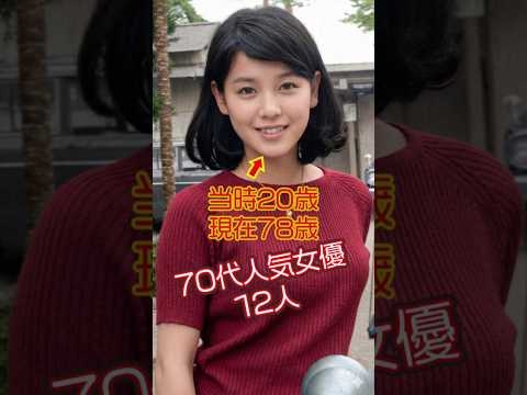 70代になっても美しすぎる女優たち｜若い頃に戻る奇跡の瞬間 Japanese Actresses: From Their 70s Back to Their Youth ??