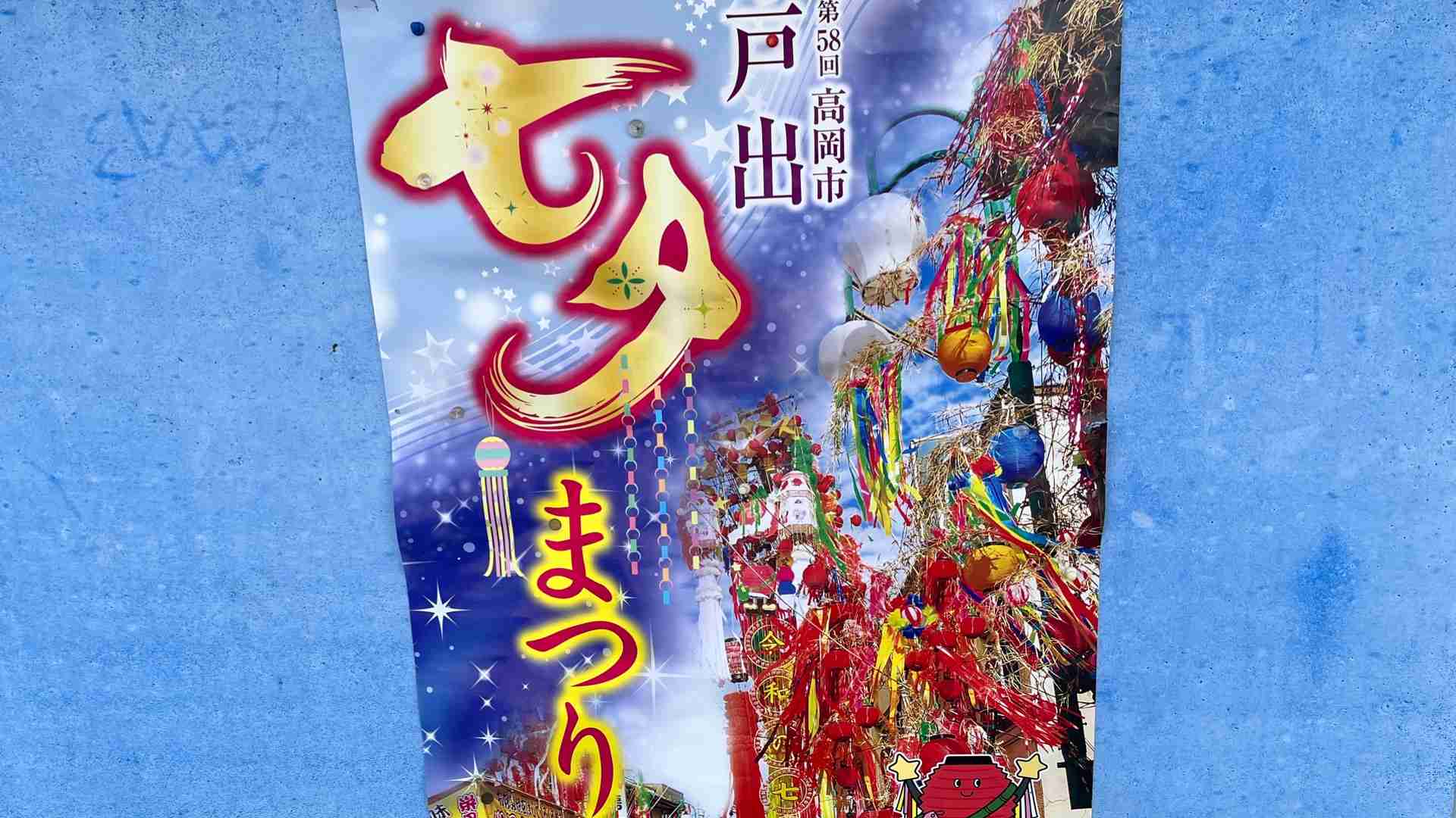 【高岡市】戸出七夕まつりが7月5日(水)から開催！　ローカル線に乗って楽しみ尽くしたいまつりです！（朴木まう） - エキスパート - Yahoo!ニュース