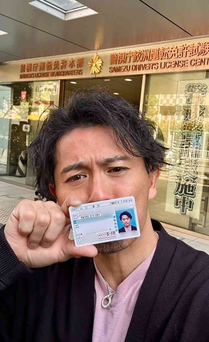 「え?ジャニーズ時代よりイケオジに」「免許証イケメンすぎ」山口達也氏 色々あった免許更新で「心臓バクバク」と自虐