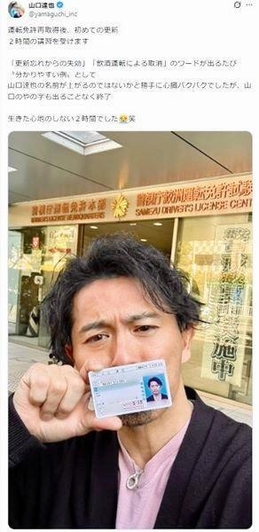 「え?ジャニーズ時代よりイケオジに」「免許証イケメンすぎ」山口達也氏 色々あった免許更新で「心臓バクバク」と自虐