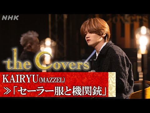 【The Covers SP 80年代を彩る歌姫たち】 KAIRYU(MAZZEL)「セーラー服と機関銃」 | NHK