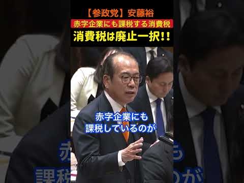 【参政党】《消費税は賃上げ妨害税！》安藤裕#参政党