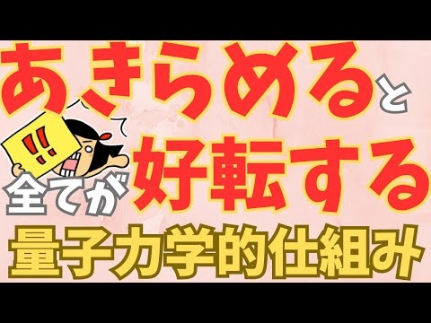 【最強】あきらめて脱力することが重要ポイント。力を込めて頑張っていた時には手に入らなかった現実がいとも簡単に引き寄せらます。