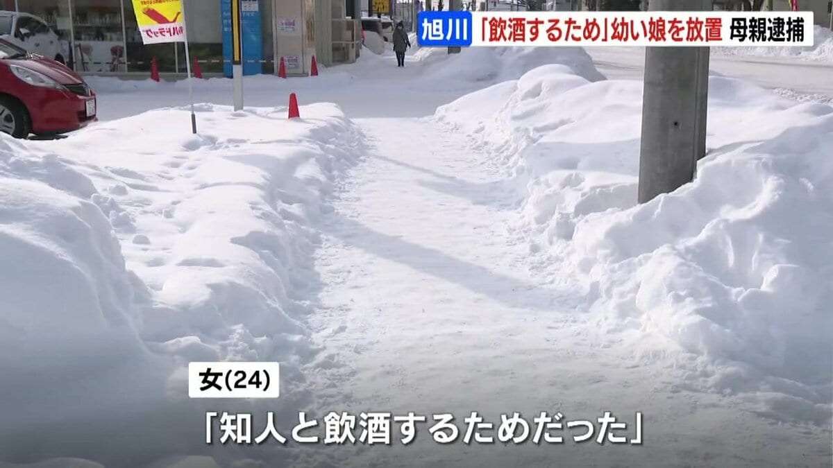 「お母さんを探している」氷点下6℃前後の路上で女の子保護 24歳の母親を逮捕…11時間以上放置か　理由は「知人と酒を飲むため」  | 北海道のニュース｜HBC北海道放送 (1ページ)