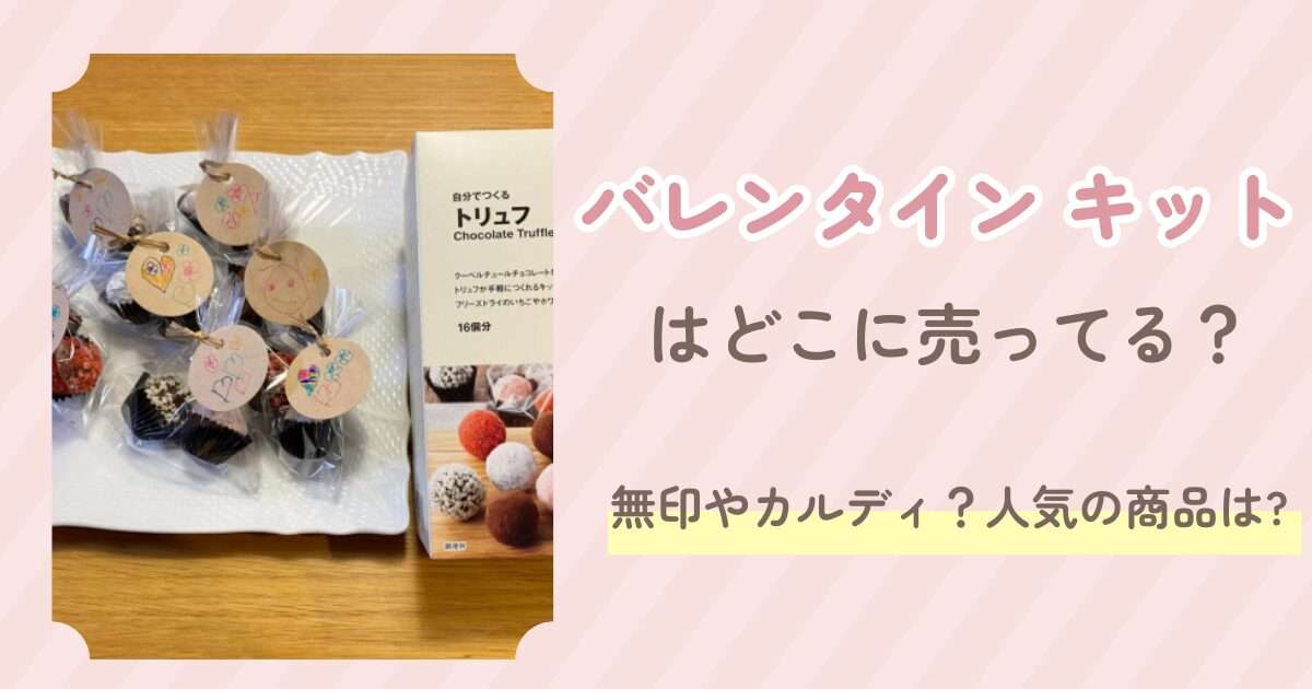 バレンタイン キットはどこに売ってる？無印やカルディ？人気の商品は?