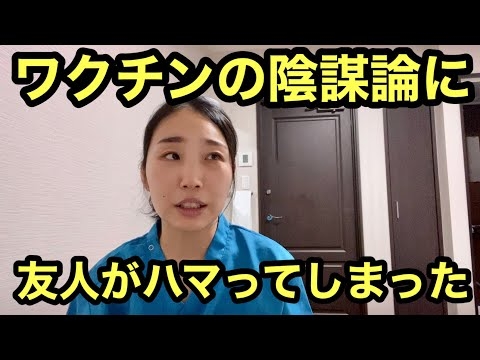 【ワクチン】陰謀論にハマった人を説得してみる