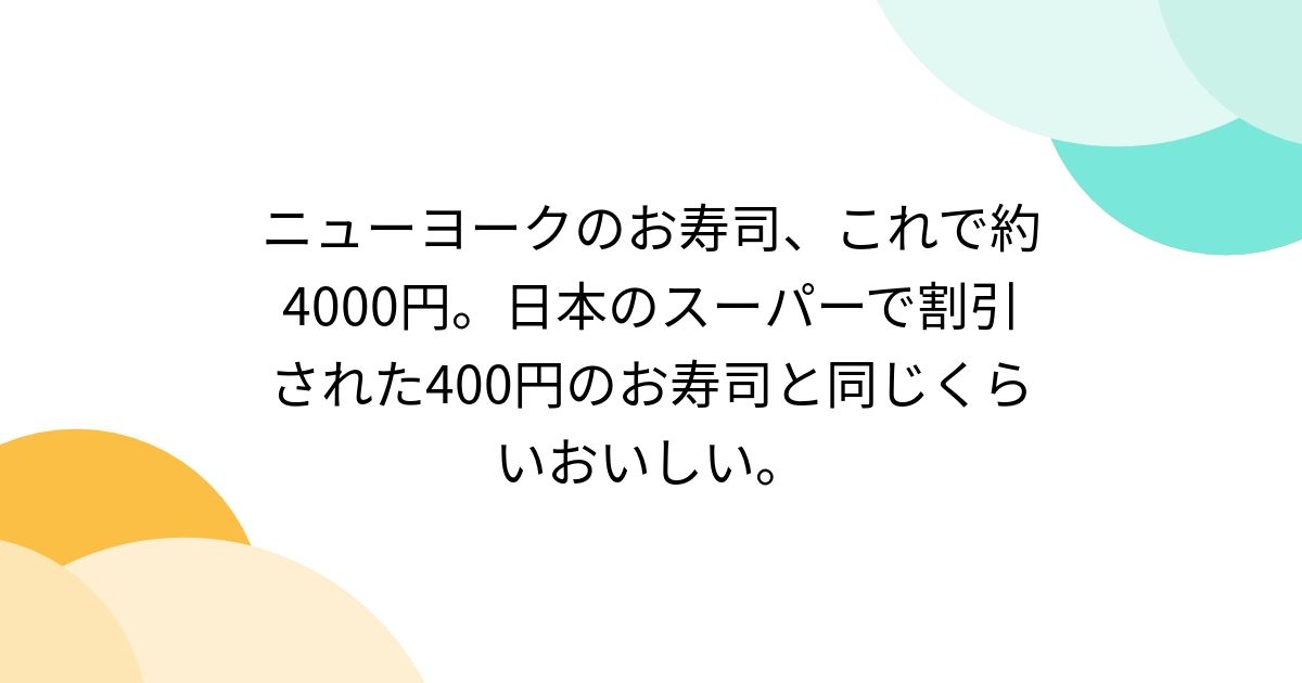 ニューヨークのお寿司、これで約4000円。日本のスーパーで割引された400円のお寿司と同じくらいおいしい。