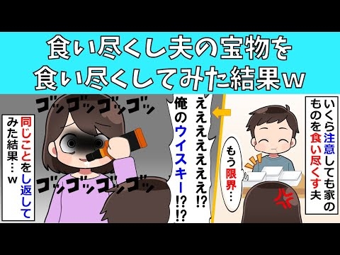 【修羅場】食い尽くし夫の宝物を食い尽くしてみた結果ｗ