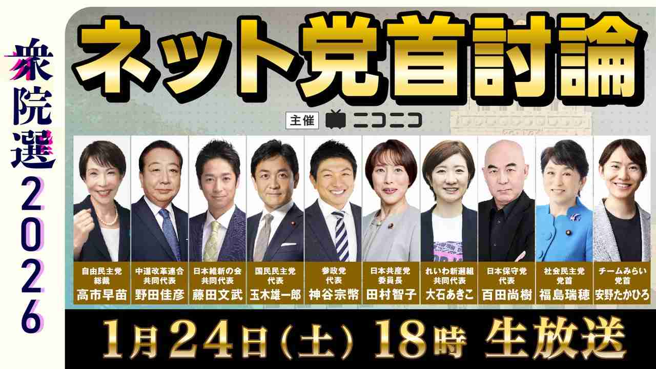【衆院選2026】ネット党首討論　主催：ニコニコ - 2026/1/24(土) 18:00開始 - ニコニコ生放送