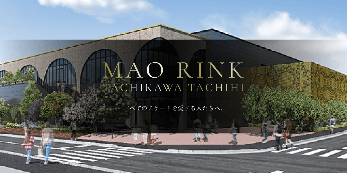 MAO RINKについて – MAO RINK TACHIKAWA TACHIHI（真央リンク マオリンク 立川立飛）