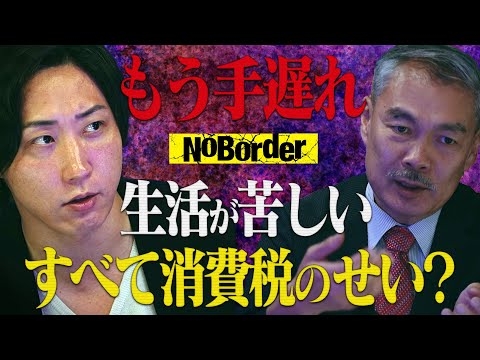 景気を殺した消費税。すべてはここから狂った-失われた30年【NoBorder#15】