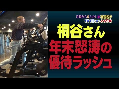 【公式】元日夜9時からは夜ふかしSP！桐谷さん怒涛の年末に密着！フェフ姉さんの本気ダイエットで村上マツコ大爆笑！2025年に出演いただいた多くの方の中から決まる素人さん大賞など盛りだくさんでお届け！
