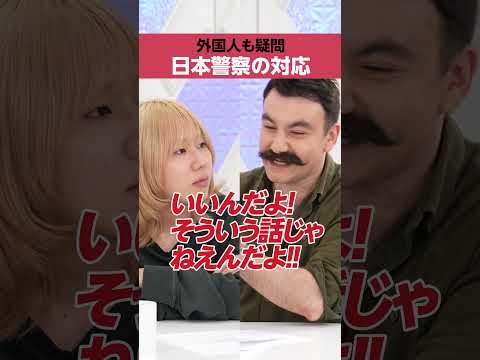 【外国人も疑問】日本警察の対応