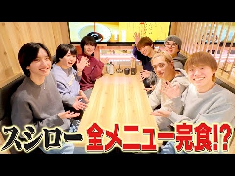 なにわ男子【初の大食いチャレンジ】スシロー全メニュー食べ尽くせ?