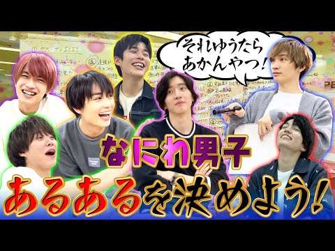 なにわ男子 【みんなのクセを暴露】あるあるを語る！