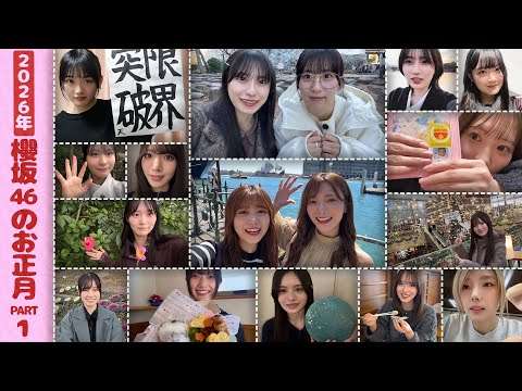 【帰省】櫻坂46の年始の過ごし方Vlog！【2026年】