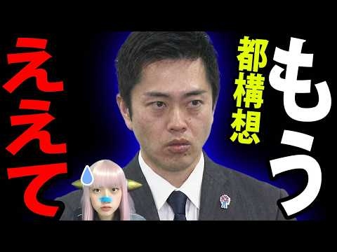 大阪終了！吉村知事辞職の真相！都構想3回目と中国大阪ダブル選挙の裏で発覚した「維新の国保逃れ」がセコすぎてヤバい
