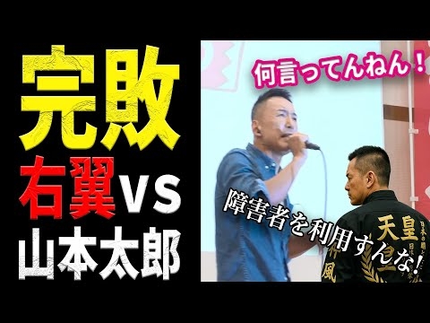 【右翼vs山本太郎】「売国奴！」山本太郎が“本物の愛国”を右翼に語る #れいわ新選組 #山本太郎 #右翼