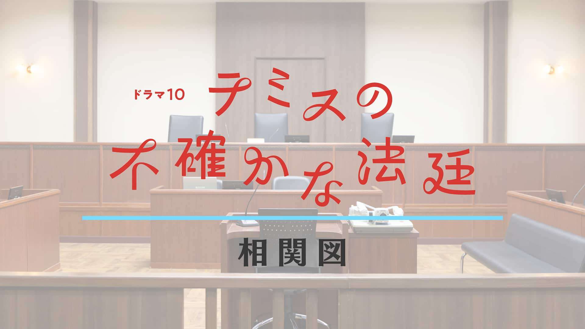 【ドラマ10テミスの不確かな法廷】キャスト･人物相関図 - 「テミスの不確かな法廷」人物相関図 - テミスの不確かな法廷 - NHK