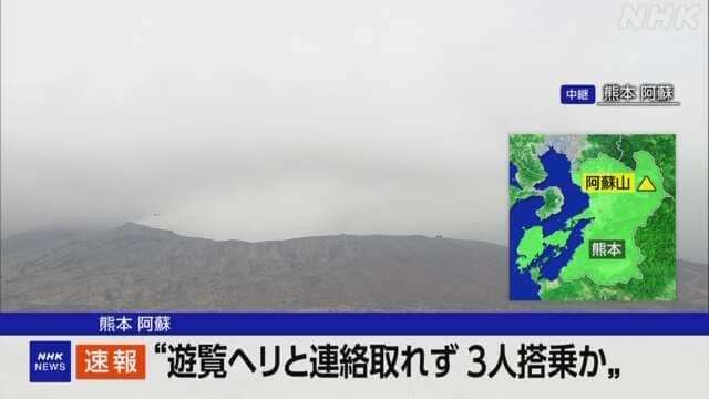 熊本 阿蘇山で3人搭乗の遊覧ヘリ不明 中岳火口付近を捜索
