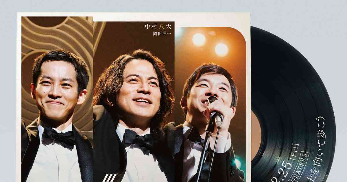 岡田准一の主演作「SUKIYAKI」初映像解禁　松坂桃李が永六輔、仲野太賀が坂本九に（コメントあり） - 映画ナタリー
