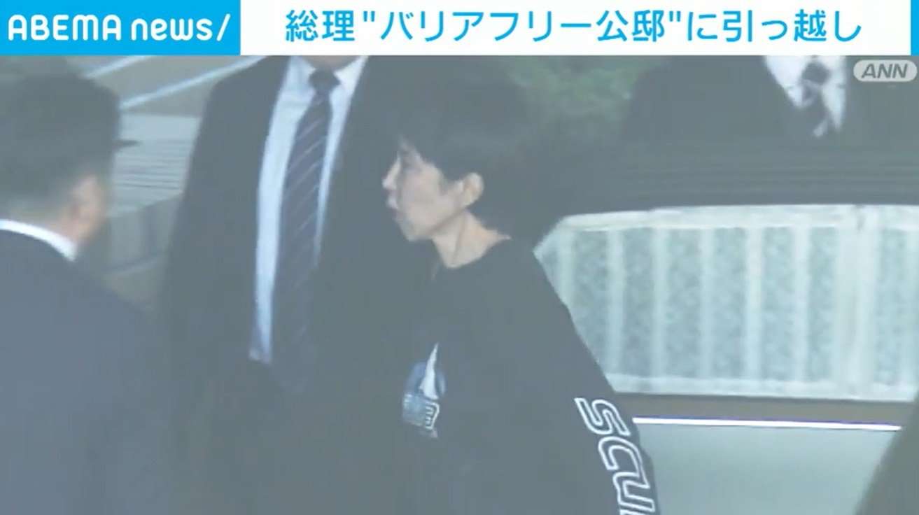 総理“バリアフリー公邸”に引っ越し（ABEMA TIMES） - Yahoo!ニュース