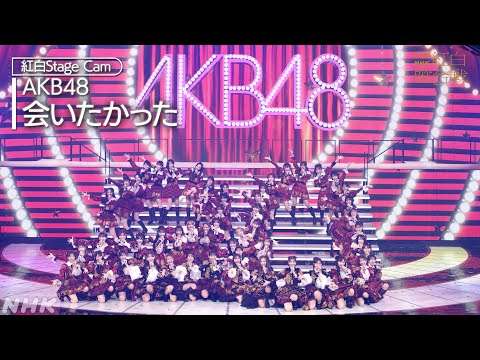 【#NHK紅白】AKB48「会いたかった」紅白 FIX CAM｜紅白歌合戦｜NHK