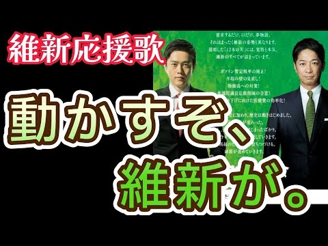 動かすぞ、維新が（維新非公式応援歌）