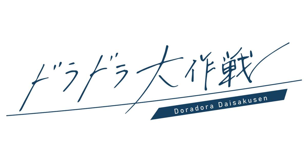 ドラドラ大作戦｜テレビ朝日