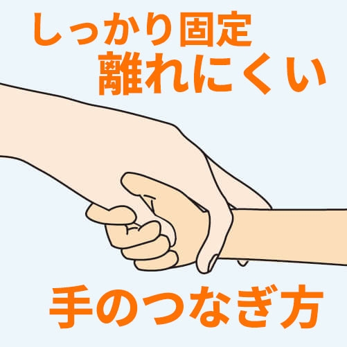 警視庁もおすすめ!保育士が教える振りほどかれない手のつなぎ方 | ゼストのお名前シール工場のブログ
