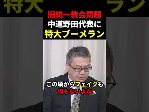 【蜜月？】中道野田代表が旧統一教会問題でまさかの特大ブーメラン