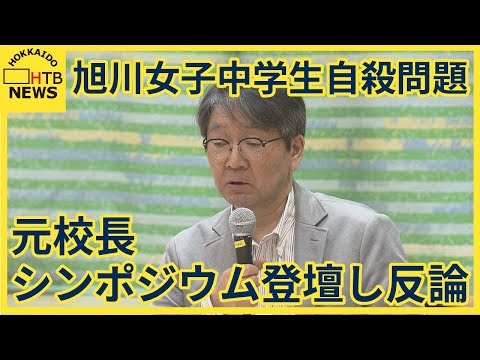 旭川いじめ自殺　元校長が沈黙破り反論「いじめ認定は違う」「適切な対応した」