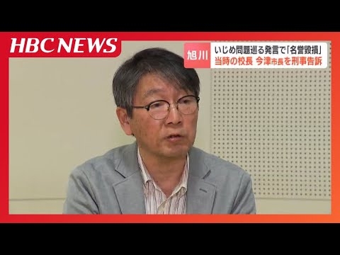 【旭川中2女子いじめ凍死】当時の校長が旭川市長を告訴「看過できない」　問題の市長発言は「いまだに反省の色をひとつも見せておりません」