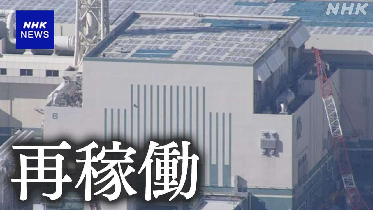 柏崎刈羽原発6号機 21日再稼働 東電の原発の再稼働は福島第一原発の事故後 初めて | NHKニュース | 原発、新潟県、資源・エネルギー