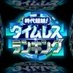 【テレ朝公式】時代超越！タイムレスランキング　1月5日(月)よる7時‼️ on X