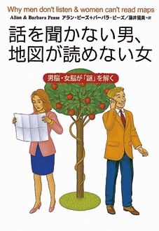 話を聞かない男、地図が読めない女　―男脳・女脳が「謎」を解く― | 新刊ビジネス書の要約『TOPPOINT（トップポイント）』