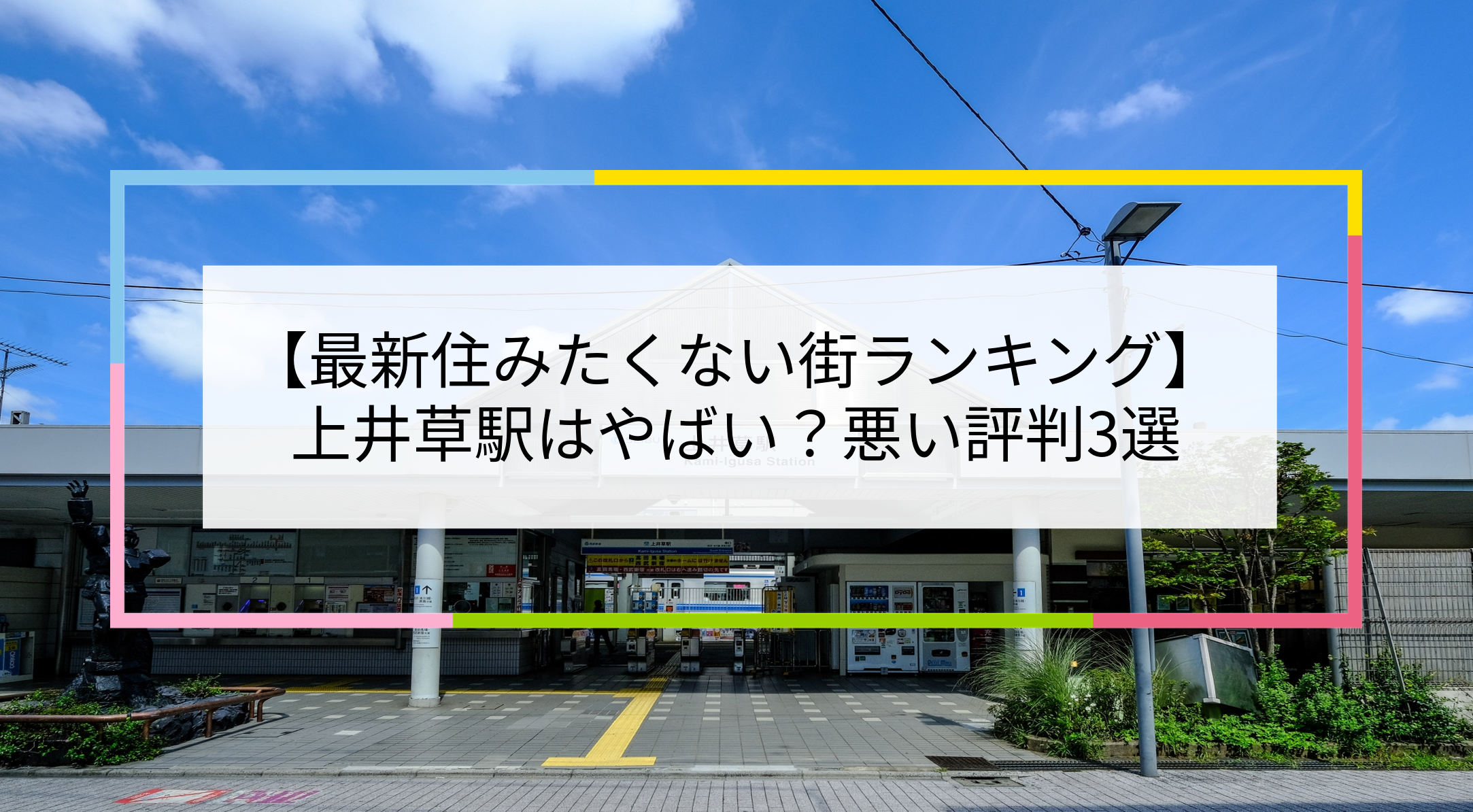 【2025住みたくない街ランキング】上井草駅はやばい？悪い評判3選！お客様の声や独自統計データをもとに解説 | 住まい百科オンライン