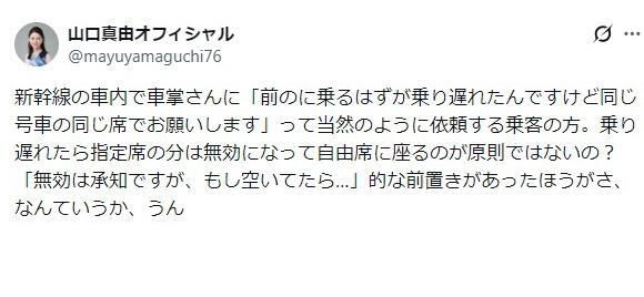 山口真由氏　新幹線内で遭遇した乗り遅れた客のゴリ押しに不快感「車掌さんに当然のように依頼」「無効になってるのでは？」