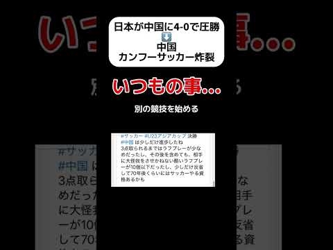 【AFCアジアカップ】中国、カンフー炸裂 #shorts