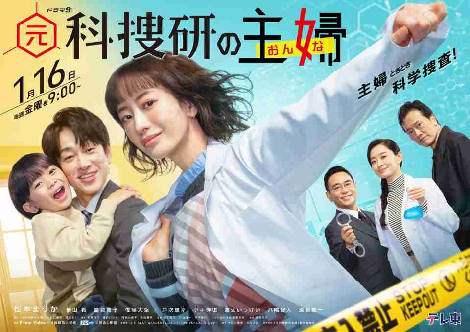 『元科捜研の主婦』初回見逃し再生数150万回突破　テレ東ゴールデン帯史上最速を記録（オリコン） - Yahoo!ニュース