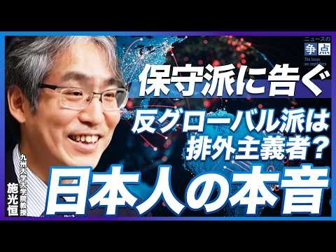 【調査で判明】日本で進むグローバル化がマズい理由／実は「反グローバル」はまったく排外主義ではない／保守派こそ知るべき「日本人の本音」（九州大学大学院教授 施光恒）【ニュースの争点】