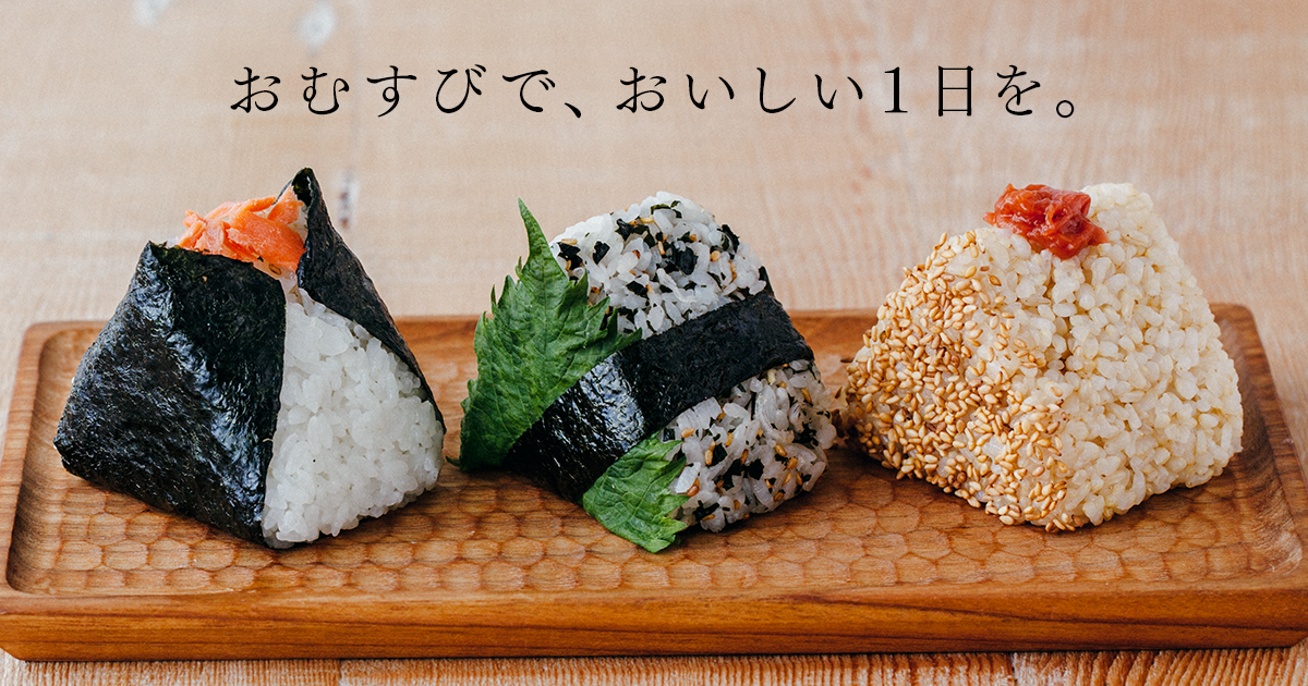 商品情報 | おむすび権米衛