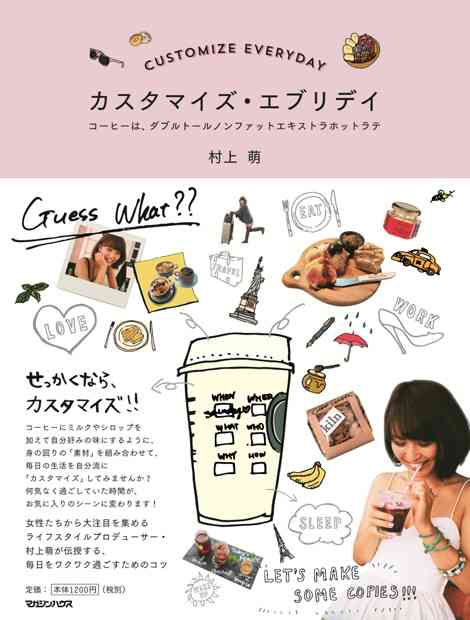 『カスタマイズ・エブリデイコーヒーは、ダブルトールノンファットエキストラホットラテ』 — 村上 萌 著 — マガジンハウスの本