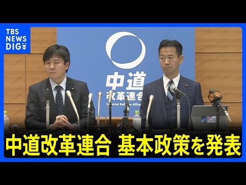 中道改革連合 基本政策を発表　食料品の消費税ゼロなど盛り込む「生活者ファーストの政治の実現」｜TBS NEWS DIG
