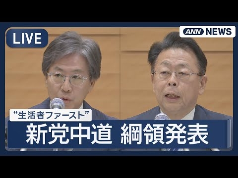 【ライブ】新党「中道改革連合」綱領発表会見 【LIVE】(2026年1月19日) ANN/テレ朝