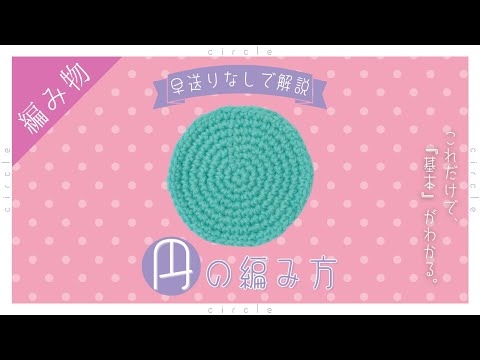 【超初心者さん向け】基本の円の編み方をゆっくり解説【かぎ針編み】