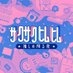 サクサクヒムヒム【日本テレビ】 on X